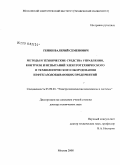 Генин, Валерий Семенович. Методы и технические средства управления, контроля и испытаний электротехнического и технологического оборудования нефтегазодобывающих предприятий: дис. доктор технических наук: 05.09.03 - Электротехнические комплексы и системы. Москва. 2008. 381 с.