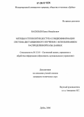 Васильев, Павел Михайлович. Методы и технологии доступа к видеоинформации системы дистанционного обучения с использованием распределенной базы данных: дис. кандидат технических наук: 05.13.01 - Системный анализ, управление и обработка информации (по отраслям). Дубна. 2006. 123 с.