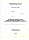 Шишаев, Максим Геннадьевич. Методы и технологии комплексного информационного обеспечения управления инновационным развитием региональной экономики: дис. доктор технических наук: 05.13.10 - Управление в социальных и экономических системах. Апатиты. 2009. 362 с.