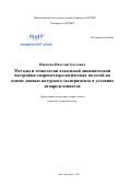 Никитин Николай Олегович. Методы и технологии локальной динамической настройки гидрометеорологических моделей на основе данных натурного эксперимента в условиях неопределенности: дис. кандидат наук: 05.13.18 - Математическое моделирование, численные методы и комплексы программ. ФГАОУ ВО «Национальный исследовательский университет ИТМО». 2020. 304 с.