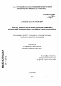 Барсегян, Эдгар Артурович. Методы и технологии выведения продуктовых инноваций транспортного машиностроения на рынок: дис. кандидат экономических наук: 08.00.05 - Экономика и управление народным хозяйством: теория управления экономическими системами; макроэкономика; экономика, организация и управление предприятиями, отраслями, комплексами; управление инновациями; региональная экономика; логистика; экономика труда. Саратов. 2012. 181 с.