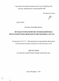 Кулешов, Сергей Викторович. Методы и технология построения программируемых инфокоммуникационных систем: дис. доктор технических наук: 05.13.11 - Математическое и программное обеспечение вычислительных машин, комплексов и компьютерных сетей. Санкт-Петербург. 2011. 274 с.