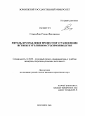 Стародубова, Галина Викторовна. Методы и управление процессом установления истины в уголовном судопроизводстве: дис. кандидат юридических наук: 12.00.09 - Уголовный процесс, криминалистика и судебная экспертиза; оперативно-розыскная деятельность. Воронеж. 2008. 199 с.