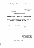 Григорян, Михаил Борисович. Методы и устройства децимации сигнала с повышенным быстродействием для цифрового спектрального анализа: дис. кандидат технических наук: 05.13.05 - Элементы и устройства вычислительной техники и систем управления. Санкт-Петербург. 2011. 143 с.