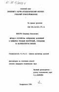 Макаров, Владимир Николаевич. Методы и устройства определения напряжений в элементах стальных конструкций, основанные на магнитоупругом эффекте: дис. кандидат технических наук: 01.04.11 - Физика магнитных явлений. Свердловск. 1984. 165 с.