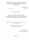 Икрамов, Кобул Сабирович. Методы и устройства оценки изменений информационных параметров сигналов изображений в системах телевизионного контроля объектов: дис. кандидат технических наук: 05.12.04 - Радиотехника, в том числе системы и устройства телевидения. Москва. 2011. 205 с.