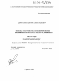 Дерунов, Владимир Александрович. Методы и устройства симметрирования напряжений в системах электроснабжения: дис. кандидат технических наук: 05.09.03 - Электротехнические комплексы и системы. Саратов. 2005. 146 с.