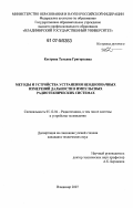 Кострова, Татьяна Григорьевна. Методы и устройства устранения неоднозначных измерений дальности в импульсных радиотехнических системах: дис. кандидат технических наук: 05.12.04 - Радиотехника, в том числе системы и устройства телевидения. Владимир. 2007. 184 с.