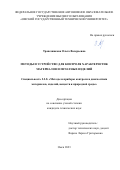 Трапезникова Ольга Валерьевна. Методы и устройство для контроля характеристик материалов и печатных изделий: дис. кандидат наук: 00.00.00 - Другие cпециальности. ФГАОУ ВО «Омский государственный технический университет». 2023. 170 с.