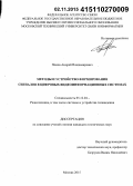 Попов, Андрей Владимирович. Методы и устройство формирования сигналов в цифровых видеоинформационных системах: дис. кандидат наук: 05.12.04 - Радиотехника, в том числе системы и устройства телевидения. Москва. 2015. 203 с.