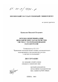 Кривулин, Николай Петрович. Методы идентификации динамических характеристик систем с распределенными параметрами: дис. кандидат технических наук: 05.13.16 - Применение вычислительной техники, математического моделирования и математических методов в научных исследованиях (по отраслям наук). Пенза. 2000. 187 с.