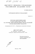 Чернышев, Кирилл Романович. Методы идентификации стохастических систем на основе линеаризованных представлений входо-выходных моделей: дис. кандидат физико-математических наук: 05.13.01 - Системный анализ, управление и обработка информации (по отраслям). Москва. 1998. 161 с.