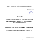 Нгуен Ван Минь. Методы идентификации видов модуляции на основе искусственной нейронной сети с использованием кумулянтных признаков: дис. кандидат наук: 00.00.00 - Другие cпециальности. ФГБОУ ВО «МИРЭА - Российский технологический университет». 2023. 112 с.