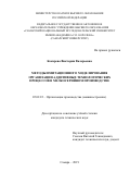 Кокарева Виктория Валерьевна. Методы имитационного моделирования организации аддитивных технологических процессов в мелкосерийном производстве: дис. кандидат наук: 05.02.22 - Организация производства (по отраслям). ФГАОУ ВО «Самарский национальный исследовательский университет имени академика С.П. Королева». 2019. 111 с.