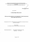 Семёнов, Борис Васильевич. Методы имитационного моделирования течения выпускных газов в фильтроэлементах: дис. кандидат наук: 05.13.18 - Математическое моделирование, численные методы и комплексы программ. Тюмень. 2013. 134 с.