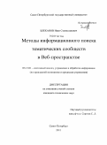 Блеканов, Иван Станиславович. Методы информационного поиска тематических сообществ в Веб-пространстве: дис. кандидат технических наук: 05.13.01 - Системный анализ, управление и обработка информации (по отраслям). Санкт-Петербург. 2011. 123 с.