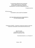 Савушкин, Александр Васильевич. Методы инновационного инжиниринга в сетях компетенций: дис. кандидат экономических наук: 08.00.05 - Экономика и управление народным хозяйством: теория управления экономическими системами; макроэкономика; экономика, организация и управление предприятиями, отраслями, комплексами; управление инновациями; региональная экономика; логистика; экономика труда. Москва. 2008. 148 с.