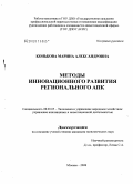 Конькова, Марина Александровна. Методы инновационного развития регионального агропромышленного комплекса: дис. кандидат экономических наук: 08.00.05 - Экономика и управление народным хозяйством: теория управления экономическими системами; макроэкономика; экономика, организация и управление предприятиями, отраслями, комплексами; управление инновациями; региональная экономика; логистика; экономика труда. Москва. 2008. 188 с.