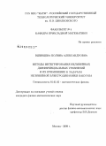 Вшивцева, Полина Александровна. Методы интегрирования нелинейных дифференциальных уравнений и их применение к задачам нелинейной электродинамики вакуума: дис. кандидат физико-математических наук: 01.01.03 - Математическая физика. Москва. 2008. 114 с.