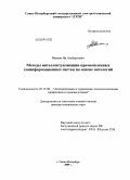 Ивакин, Ян Альбертович. Методы интеллектуализации промышленных геоинформационных систем на основе онтологий: дис. доктор технических наук: 05.13.06 - Автоматизация и управление технологическими процессами и производствами (по отраслям). Санкт-Петербург. 2009. 370 с.