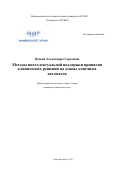 Ватьян Александра Сергеевна. Методы интеллектуальной поддержки принятия клинических решений на основе конечных автоматов: дис. кандидат наук: 05.13.10 - Управление в социальных и экономических системах. ФГАОУ ВО «Санкт-Петербургский национальный исследовательский университет информационных технологий, механики и оптики». 2019. 329 с.