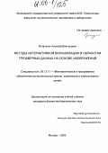 Игнатенко, Алексей Викторович. Методы интерактивной визуализации и обработки трехмерных данных на основе изображений: дис. кандидат физико-математических наук: 05.13.11 - Математическое и программное обеспечение вычислительных машин, комплексов и компьютерных сетей. Москва. 2005. 148 с.