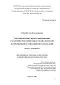 Сидак Елена Владимировна. Методы интервального оценивания характеристик связи между осцилляторами по временным реализациям фаз колебаний: дис. кандидат наук: 01.04.03 - Радиофизика. ФГБОУ ВО «Саратовский национальный исследовательский государственный университет имени Н. Г. Чернышевского». 2016. 115 с.