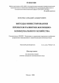 Фигурко, Аркадий Альбертович. Методы инвестирования проектов развития жилищно-коммунального хозяйства: дис. кандидат экономических наук: 08.00.05 - Экономика и управление народным хозяйством: теория управления экономическими системами; макроэкономика; экономика, организация и управление предприятиями, отраслями, комплексами; управление инновациями; региональная экономика; логистика; экономика труда. Москва. 2006. 183 с.