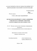 Усков, Александр Владимирович. Методы использования виртуальных защищенных туннелей VPN и стримминг технологий в корпоративных образовательных сетях: дис. кандидат технических наук: 05.13.19 - Методы и системы защиты информации, информационная безопасность. Москва. 2008. 176 с.