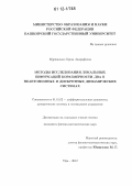 Муртазина, Сария Аширафовна. Методы исследования локальных бифуркаций коразмерности два в неавтономных и дискретных динамических системах: дис. кандидат физико-математических наук: 01.01.02 - Дифференциальные уравнения. Уфа. 2012. 128 с.