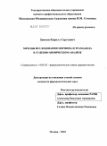 Заикин, Кирилл Сергеевич. Методы исследования морфина и трамадола в судебно-химическом анализе: дис. кандидат фармацевтических наук: 14.04.02 - Фармацевтическая химия, фармакогнозия. Москва. 2010. 120 с.