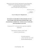 Асадулаги Мир-Амаль Миррашидович. Методы исследования распределенных систем управления гидродинамическими процессами водоносных горизонтов с учетом стохастических возмущающих факторов: дис. кандидат наук: 00.00.00 - Другие cпециальности. ФГАОУ ВО «Северо-Кавказский федеральный университет». 2022. 128 с.