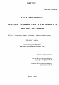 Стрюк, Елена Владимировна. Методы исследования робастной устойчивости в системах управления: дис. кандидат физико-математических наук: 05.13.01 - Системный анализ, управление и обработка информации (по отраслям). Москва. 2006. 146 с.