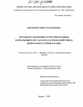 Милюкова, Ирина Васильевна. Методы исследования структурно-фазовых превращений в СВС-материалах под воздействием низкотемпературной плазмы: дис. кандидат физико-математических наук: 01.04.01 - Приборы и методы экспериментальной физики. Барнаул. 2004. 137 с.