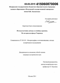 Сиротина, Ольга Александровна. Методы изучения личных и семейных архивов. По материалам фонда Уваровых: дис. кандидат наук: 07.00.09 - Историография, источниковедение и методы исторического исследования. Москва. 2014. 315 с.