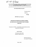 Петрова, Ольга Сергеевна. Методы изучения массовых данных материалов археологических съездов, 1864-1914: дис. кандидат исторических наук: 07.00.09 - Историография, источниковедение и методы исторического исследования. Москва. 2005. 250 с.