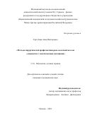 Трегубова Анна Викторовна. «Методы хирургической профилактики рака молочной железы у пациенток с генетическими мутациями»: дис. кандидат наук: 00.00.00 - Другие cпециальности. ФГБУ «Национальный медицинский исследовательский центр радиологии» Министерства здравоохранения Российской Федерации. 2024. 116 с.