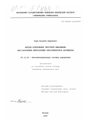 Корж, Василий Вадимович. Методы кодирования текстовой информации для построения нейросетевых классификаторов документов: дис. кандидат технических наук: 05.13.06 - Автоматизация и управление технологическими процессами и производствами (по отраслям). Москва. 2000. 161 с.