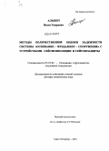 Альберт, Июля Ушерович. Методы количественной оценки надежности системы "основание-фундамент-сооружение" с устройствами сейсмоизоляции и сейсмозащиты: дис. доктор технических наук: 05.23.02 - Основания и фундаменты, подземные сооружения. Санкт-Петербург. 2010. 224 с.