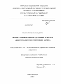 Беляева, Татьяна Александровна. Методы компенсации квадратурной помехи в микромеханическом гироскопе RR-типа: дис. кандидат технических наук: 05.13.01 - Системный анализ, управление и обработка информации (по отраслям). Санкт-Петербург. 2009. 125 с.