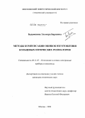 Бадамшина, Эльмира Бариевна. Методы компенсации ошибок изготовления кольцевых оптических резонаторов: дис. кандидат технических наук: 05.11.07 - Оптические и оптико-электронные приборы и комплексы. Москва. 2009. 168 с.