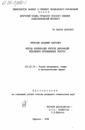 Буляткин, Владимир Петрович. Методы компенсации упругих деформаций механизмов промышленных роботов: дис. кандидат технических наук: 05.02.18 - Теория механизмов и машин. Иркутск. 1984. 199 с.