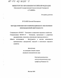 Буланов, Евгений Викторович. Методы комплексного информационного обеспечения инновационной деятельности: дис. кандидат экономических наук: 08.00.05 - Экономика и управление народным хозяйством: теория управления экономическими системами; макроэкономика; экономика, организация и управление предприятиями, отраслями, комплексами; управление инновациями; региональная экономика; логистика; экономика труда. Москва. 2002. 139 с.