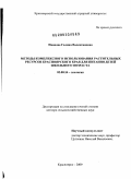 Иванова, Галина Валентиновна. Методы комплексного использования растительных ресурсов Красноярского края для питания детей школьного возраста: дис. доктор сельскохозяйственных наук: 03.00.16 - Экология. Красноярск. 2009. 476 с.