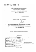 Таиров, Эмир Асгадович. Методы комплексного исследования динамики энергетических установок и их элементов: дис. доктор технических наук: 05.14.01 - Энергетические системы и комплексы. Иркутск. 2000. 356 с.