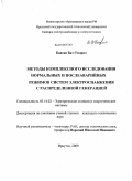 Баасан Бат-Ундрал. Методы комплексного исследования нормальных и послеаварийных режимов систем электроснабжения с распределенной генерацией: дис. кандидат технических наук: 05.14.02 - Электростанции и электроэнергетические системы. Иркутск. 2009. 118 с.