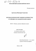 Артемьева, Виктория Сергеевна. Методы комплексной оценки надежности и устойчивости коммерческих банков: дис. кандидат экономических наук: 08.00.10 - Финансы, денежное обращение и кредит. Москва. 2006. 284 с.