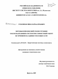 Стенников, Николай Валерьевич. Методы комплексной реконструкции теплоснабжающих систем при совместной работе источников на единые тепловые сети: дис. кандидат технических наук: 05.14.01 - Энергетические системы и комплексы. Иркутск. 2009. 137 с.