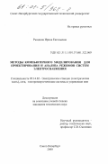 Рындина, Ирина Евгеньевна. Методы компьютерного моделирования для проектирования и анализа режимов систем электроснабжения: дис. кандидат технических наук: 05.14.02 - Электростанции и электроэнергетические системы. Санкт-Петербург. 2000. 171 с.