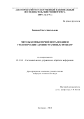 Зимовец Ольга Анатольевна. МЕТОДЫ КОМПЬЮТЕРНОЙ ВИЗУАЛИЗАЦИИ И ТРАНСФОРМАЦИИ АДМИНИСТРАТИВНЫХ ПРОЦЕДУР, ссылка на текст диссертации: http://dekanat.bsu.edu.ru/f.php/1/disser/case/filedisser/filedisser/286_Dissertaciya.pdf: дис. кандидат наук: 05.13.01 - Системный анализ, управление и обработка информации (по отраслям). ФГАОУ ВО «Белгородский государственный национальный исследовательский университет». 2014. 140 с.